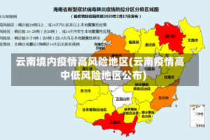 云南境内疫情高风险地区(云南疫情高中低风险地区公布)