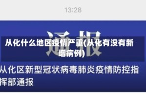 从化什么地区疫情严重(从化有没有新增病例)