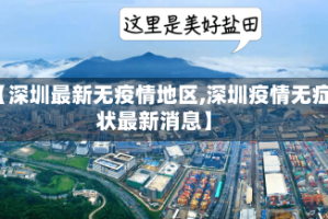 【深圳最新无疫情地区,深圳疫情无症状最新消息】