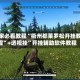 玩家必看教程“衢州都莱罗松开挂教程”+透视挂”开挂辅助软件教程