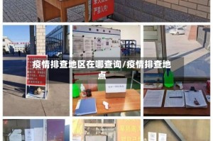 疫情排查地区在哪查询/疫情排查地点