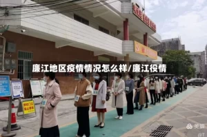 廉江地区疫情情况怎么样/廉江役情