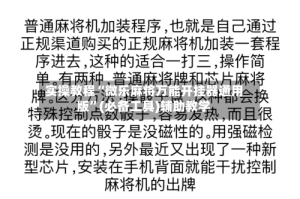 实操教程“微乐麻将万能开挂器通用版”(必备工具)辅助教学
