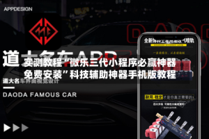 实测教程“微乐三代小程序必赢神器免费安装”科技辅助神器手机版教程