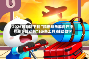 2026最新版下载“腾讯欢乐麻将开挂神器下载安装”(必备工具)辅助教学