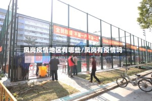 凤岗疫情地区有哪些/凤岗有疫情吗