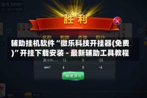 辅助挂机软件“微乐科技开挂器(免费)”开挂下载安装 - 最新辅助工具教程