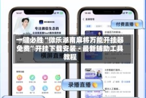 一键必胜“微乐湖南麻将万能开挂器免费”开挂下载安装 - 最新辅助工具教程