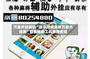 万能开挂辅助“微乐河南麻将万能开挂器”智能辅助工具使用教程