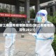 浙江地区有疫情吗现在(浙江有疫情吗现在2021)