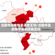 沈阳市是疫情重点地区吗/沈阳市是疫情中高风险地区吗