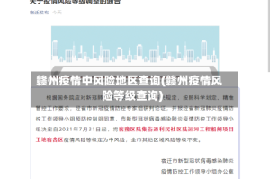 赣州疫情中风险地区查询(赣州疫情风险等级查询)