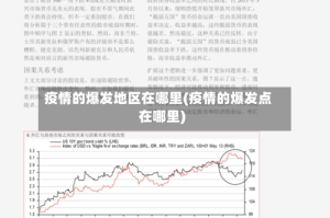 疫情的爆发地区在哪里(疫情的爆发点在哪里)