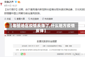 【哪些地区疫情反弹了,什么地方疫情反弹】