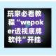 玩家必看教程“wepoker透视底牌软件”开挂辅助脚本+详细开挂