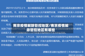南京疫情解除管控地区/南京疫情解除管控地区有哪些
