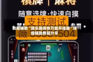 教程辅助“微乐跑得快万能开挂器”详细辅助教程分享