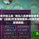 辅助开挂工具“微乐八喜牌辅助器免费版”(透视)开挂辅助脚本+详细开挂安装教程