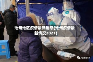 池州地区疫情最新消息(池州疫情最新情况2021)