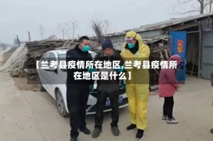 【兰考县疫情所在地区,兰考县疫情所在地区是什么】