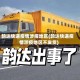 韵达快递疫情涉疫地区(韵达快递疫情涉疫地区不发货)