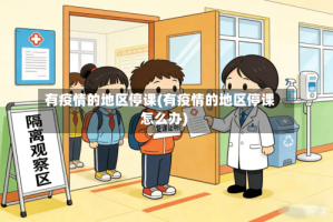有疫情的地区停课(有疫情的地区停课怎么办)