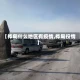 【桦甸什么地区有疫情,桦甸役情】