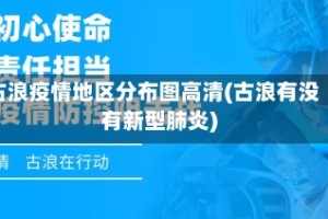 古浪疫情地区分布图高清(古浪有没有新型肺炎)