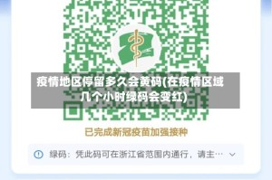 疫情地区停留多久会黄码(在疫情区域几个小时绿码会变红)