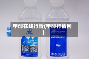 甲醇在线行情(甲醇行情网)