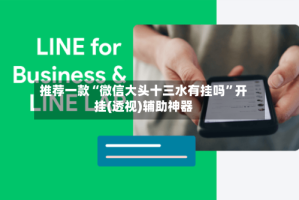 推荐一款“微信大头十三水有挂吗”开挂(透视)辅助神器