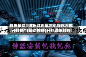 教程辅助“微乐江西麻将小程序万能开挂器”(辅助神器)开挂详细教程