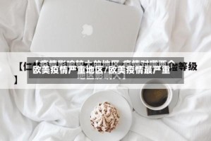 欧美疫情严重地区/欧美疫情最严重