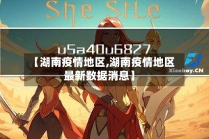 【湖南疫情地区,湖南疫情地区最新数据消息】
