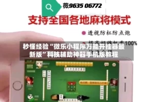 秒懂经验“微乐小程序万能开挂器最新版”科技辅助神器手机版教程
