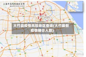 大竹县疫情风险地区查询(大竹最新疫情确诊人数)