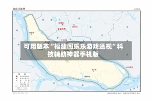 可用版本“福建闽乐乐游戏透视”科技辅助神器手机版