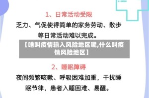 【啥叫疫情输入风险地区呢,什么叫疫情风险地区】