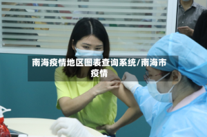 南海疫情地区图表查询系统/南海市疫情