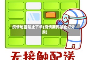 疫情地区禁止下单(疫情期间禁止订外卖)