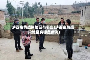 泸西疫情感染地区有哪些(泸西疫情感染地区有哪些病例)