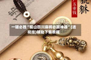 一键必胜“蜀山四川麻将必赢神器”(透视挂)辅助下载教程