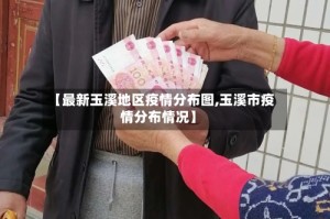 【最新玉溪地区疫情分布图,玉溪市疫情分布情况】