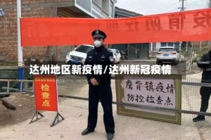 达州地区新疫情/达州新冠疫情