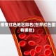 世界疫情红色地区排名(世界红色国家有哪些)