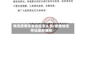 物流疫情停发地区怎么查/疫情物流停运最新通知