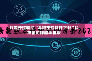 万能开挂辅助“斗地主挂软件下载”科技辅助神器手机版