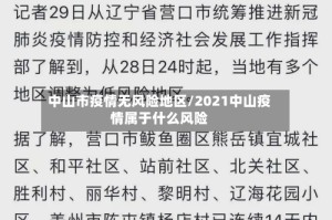 中山市疫情无风险地区/2021中山疫情属于什么风险