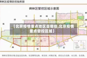 【北京疫情重点地区是哪些,北京疫情重点管控区域】
