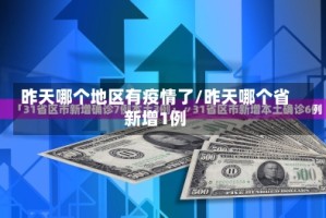 昨天哪个地区有疫情了/昨天哪个省新增1例
